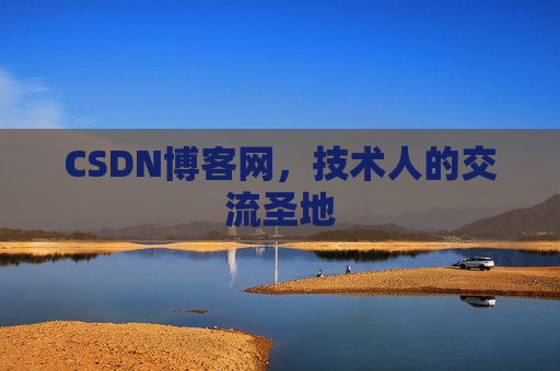 CSDN博客网,技术人的交流圣地 CSDN博客网,技术人的交流圣地