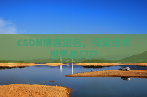 CSDN博客域名,探索技术世界的门户